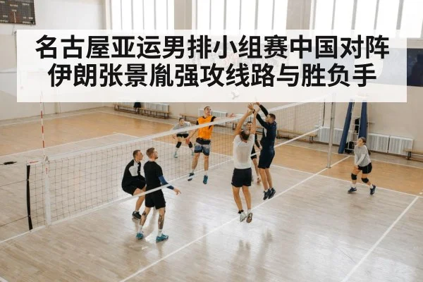 名古屋亚运男排小组赛中国对阵伊朗张景胤强攻线路与胜负手